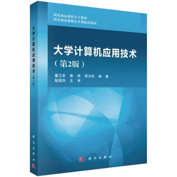 大學(xué)計(jì)算機(jī)應(yīng)用技術(shù)（第二版）