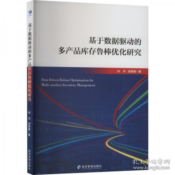 基于數(shù)據(jù)驅(qū)動的多產(chǎn)品庫存魯棒優(yōu)化研究