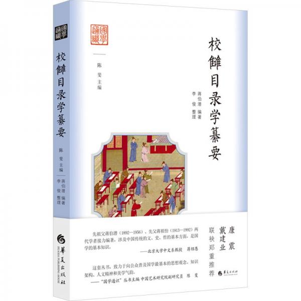 校讎目錄學(xué)纂要 蔣伯潛,陳斐 編