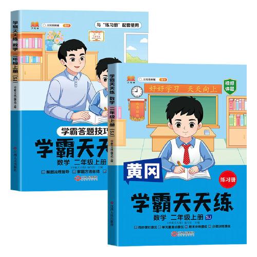 新版黄冈学霸天天练 二年级上册数学同步训练专项练习册