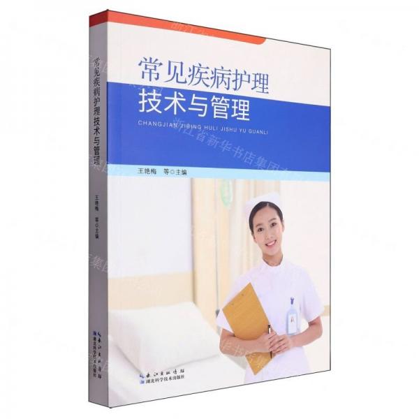 常見疾病護理技術(shù)與管理