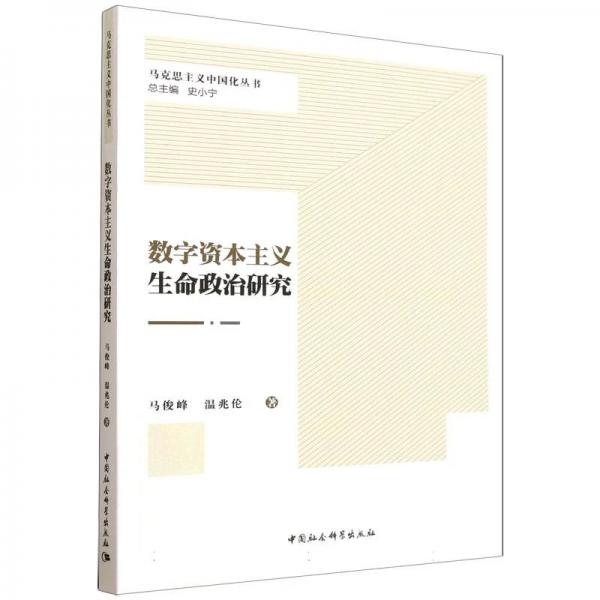 数字资本主义生命政治研究