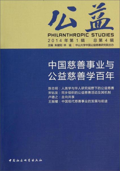 公益：中国慈善事业与公益慈善学百年（2014年第1辑·总第4辑）