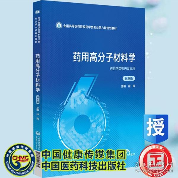 药用高分子材料学 第6版