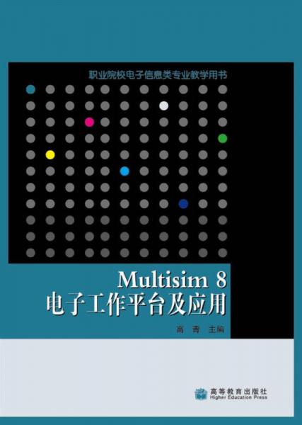 职业院校电子信息类专业教学用书：Multisim8电子工作平台及应用