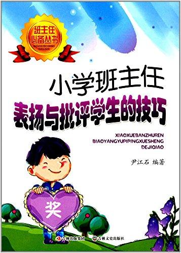 小學(xué)班主任表揚(yáng)與批評(píng)學(xué)生的技巧