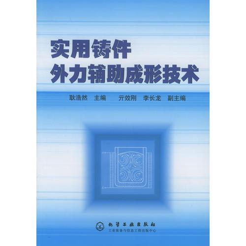實(shí)用鑄件外力輔助成形技術(shù)