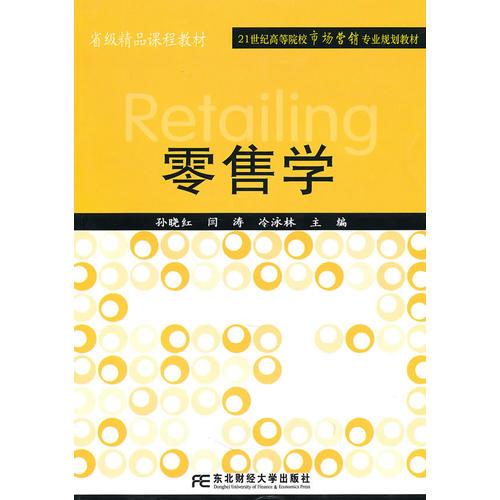 零售學（高等市場營銷規(guī)劃）