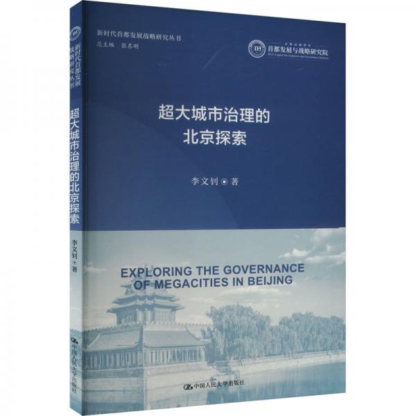 超大城市治理的北京探索 李文钊 著 张东刚 编