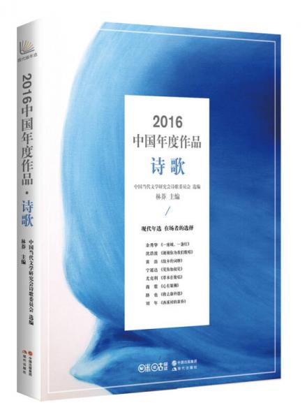 2016中国年度作品.诗歌