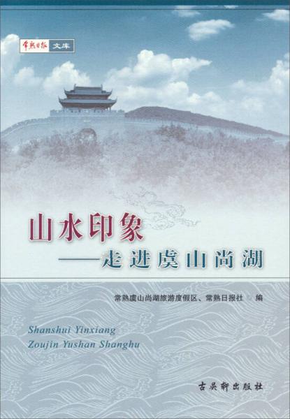 常熟日報文庫·山水印象：走進虞山尚湖