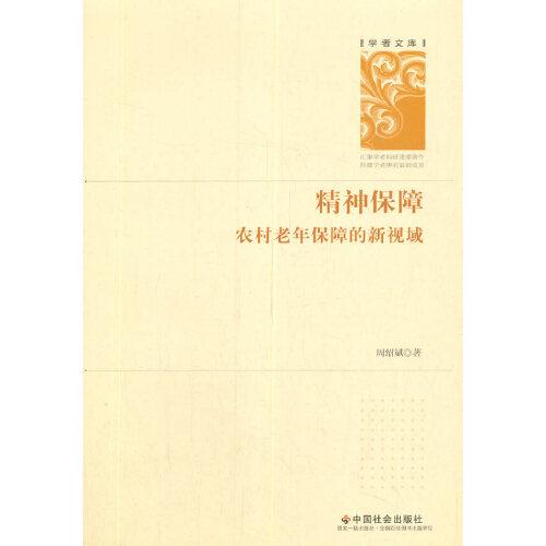 精神保障：農(nóng)村老年保障的新視域