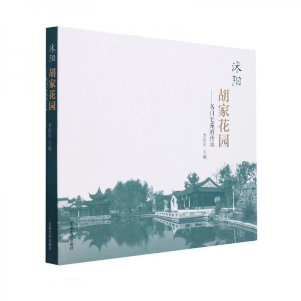 沭陽(yáng)胡家花園--名門宅苑的傳承