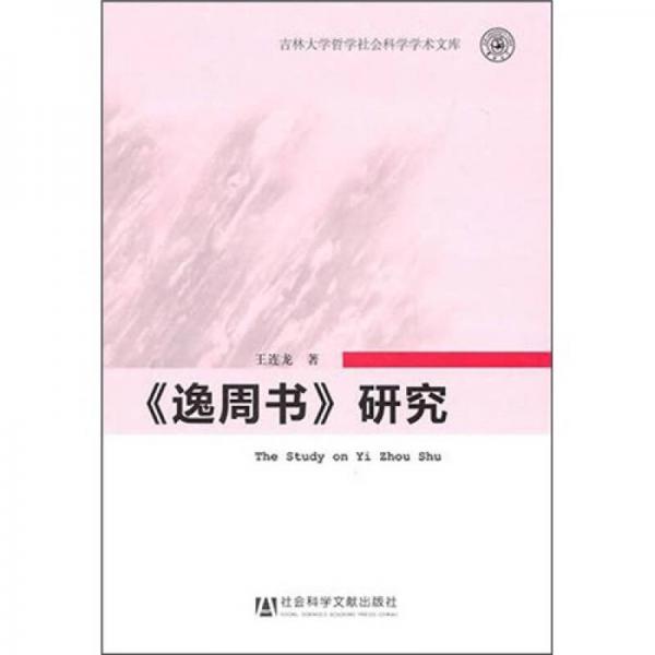 《逸周書(shū)》研究