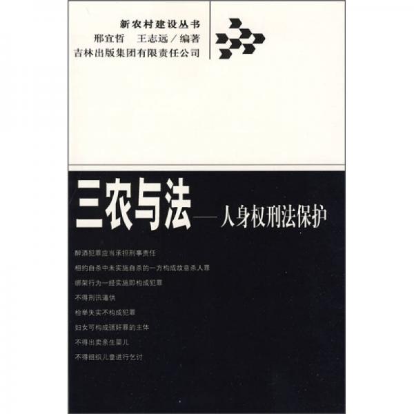 三農(nóng)與法：人身權(quán)刑法保護