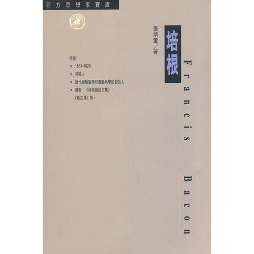 西方思想家寶庫11──培根