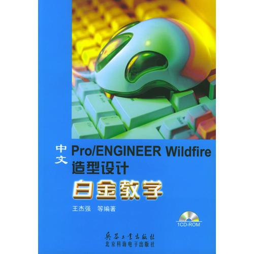 中文Pro/ENGINEER Wildfire 造型设计白金教学（含盘）