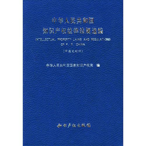 中华人民共和国知识产权法律法规选编（中英文对照）