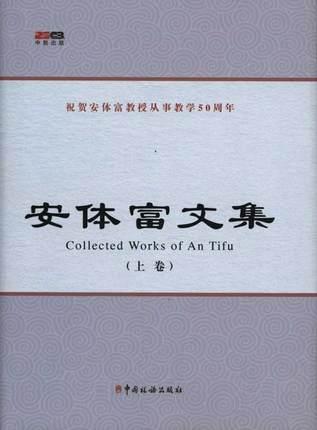 安體富文集