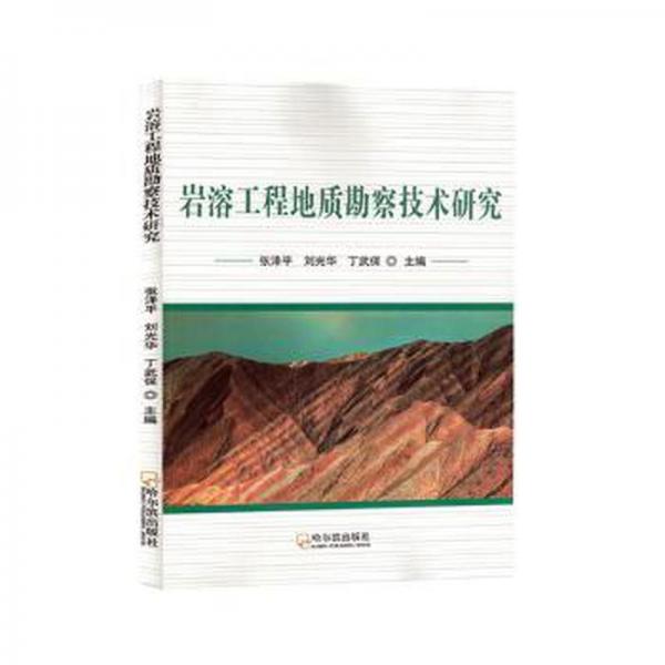 全新正版圖書 巖溶工程地質(zhì)勘察技術(shù)研究張澤平哈爾濱出版社9787548467779
