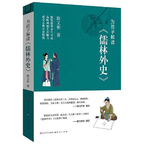 為孩子解讀《儒林外史》(縱覽儒林眾生百態(tài) 品味諷刺藝術(shù)魅力 感受古典小說精髓)