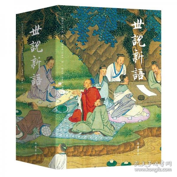 世说新语（全本全注全译全彩插图本）上下册