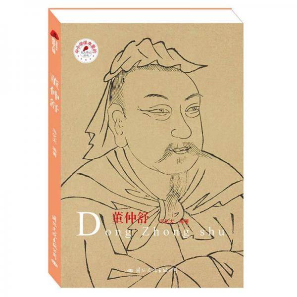董仲舒/中小學(xué)課本里的名人傳記叢書
