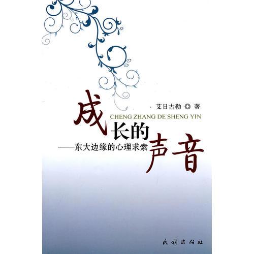 成長(zhǎng)的聲音:東大邊緣的心理求索