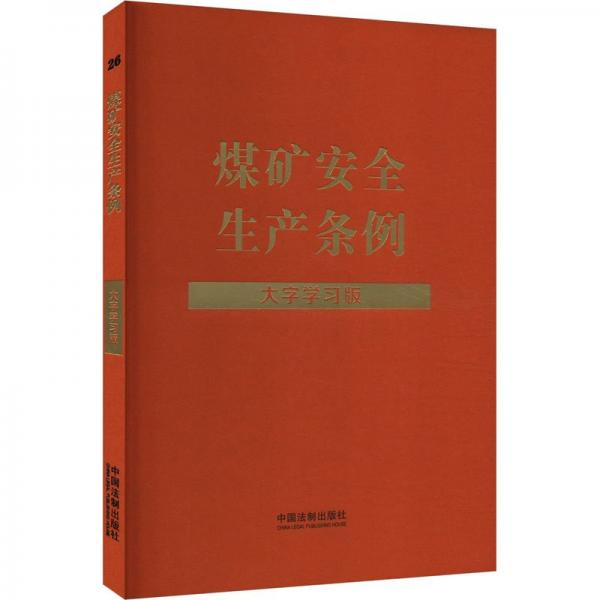 煤矿安全生产条例：大字学习版（法律法规大字学习版）