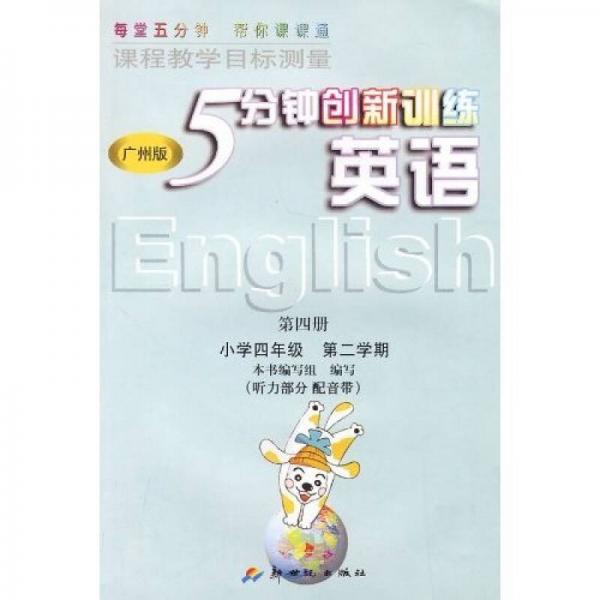 英语（第4册）：小学4年级（第2学期）（广州版）