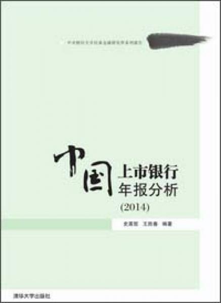 中國上市銀行年報(bào)分析（2014）