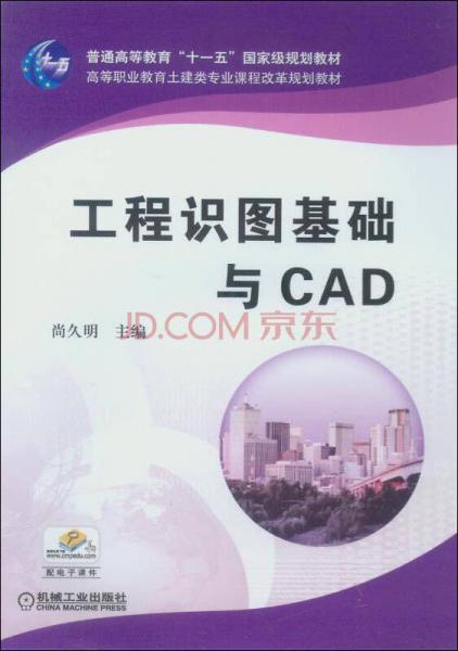 工程识图基础与CAD