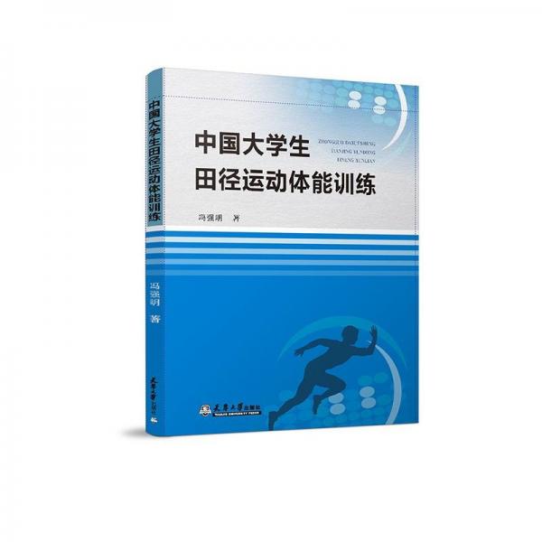 (2021版)中國大學(xué)生田徑運(yùn)動體能訓(xùn)練機(jī)制和方法