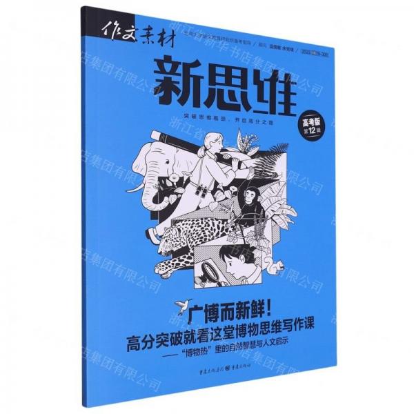 作文素材(新思維高考版2023第12輯)