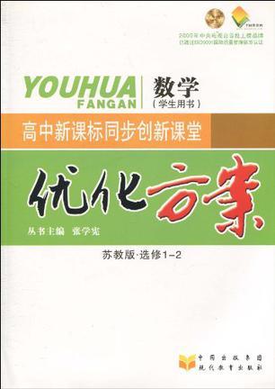 優(yōu)化方案. 高中同步創(chuàng)新課堂．高中二年級(jí)數(shù)學(xué)．下