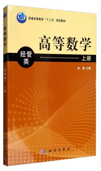 高等数学（经管类）上册