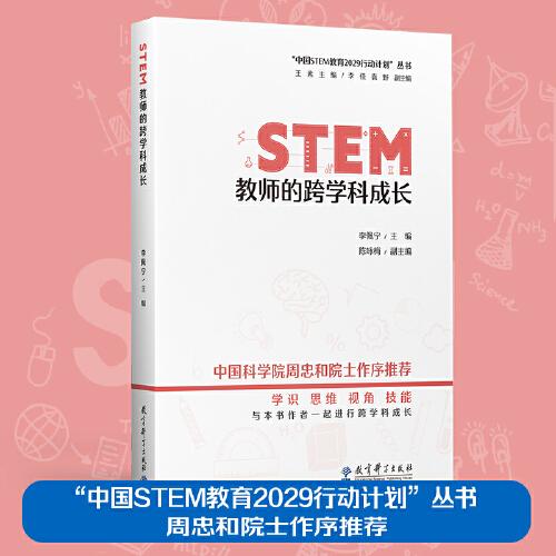“中国STEM教育2029行动计划”丛书：STEM教师的跨学科成长