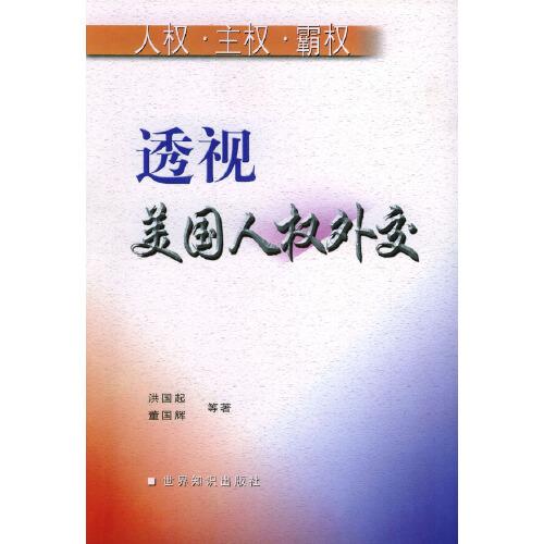 透視美國人權(quán)外交:人權(quán) 主權(quán) 霸權(quán)