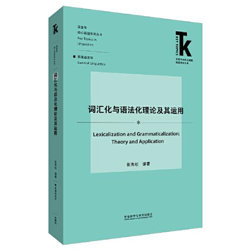 詞匯化與語(yǔ)法化理論及其運(yùn)用(外語(yǔ)學(xué)科核心話題前沿研究文庫(kù).語(yǔ)言學(xué)核心話題)