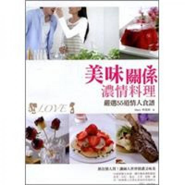 美味關(guān)系濃情料理：嚴選55道情人食譜