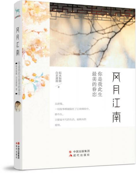 風(fēng)月江南