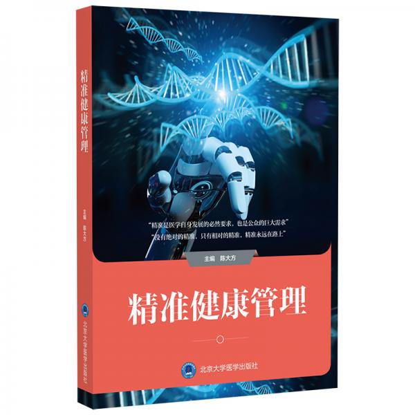 精準(zhǔn)健康管理