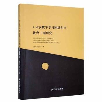 全新正版圖書 5—6歲數(shù)學學教育干預研究康丹湘潭大學出版社9787568705707 黎明書店