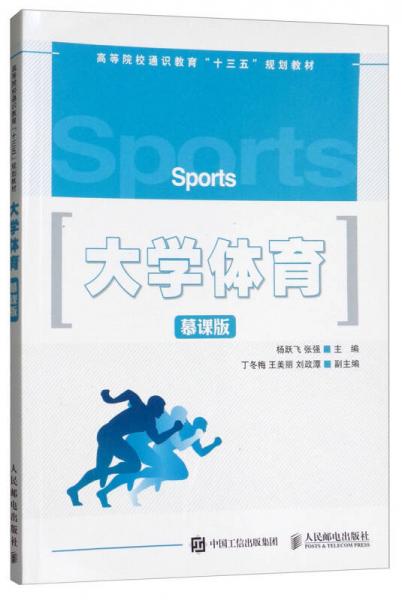 大學(xué)體育（慕課版）/高等院校通識教育“十三五”規(guī)劃教材