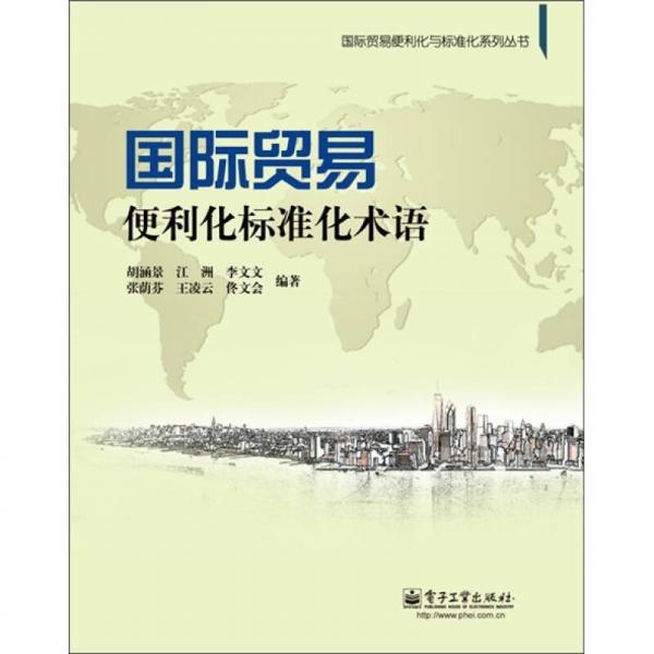 國際貿(mào)易便利化標(biāo)準(zhǔn)化術(shù)語