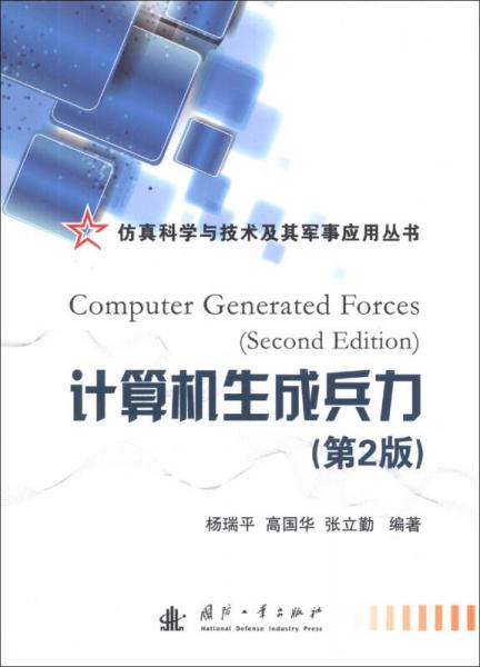 仿真科学及技术及其军事应用丛书：计算机生成兵力（第2版）