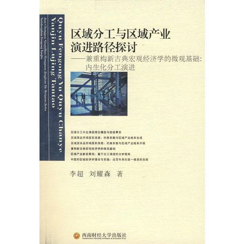 區(qū)域分工與區(qū)域產(chǎn)業(yè)演進(jìn)路徑探討