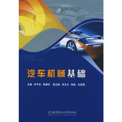 汽車機械基礎(chǔ)