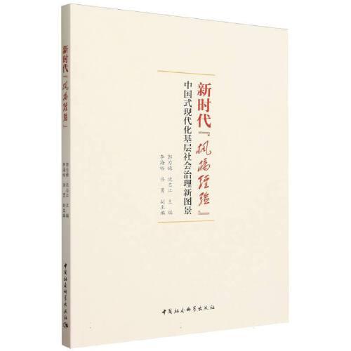新時(shí)代“楓橋經(jīng)驗(yàn)”：中國(guó)式現(xiàn)代化基層社會(huì)治理新圖景