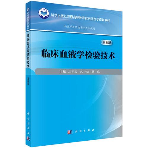 临床血液学检验技术9787030818041屈晨雪科学出版社